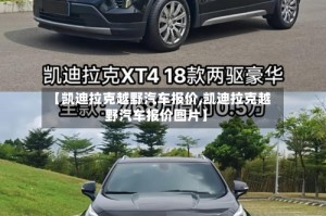【凯迪拉克越野汽车报价,凯迪拉克越野汽车报价图片】