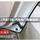 【汽车门伞,汽车车门安装视频】