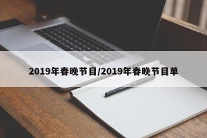 2019年春晚节目/2019年春晚节目单