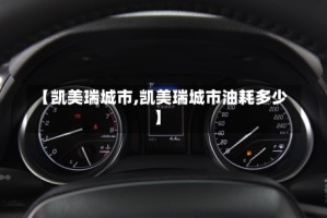 【凯美瑞城市,凯美瑞城市油耗多少】