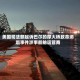 美国司法部起诉巴尔的摩大桥致命坍塌事件涉事船舶运营商