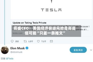 高盛CEO：美国经济衰退风险是高是低可能“只差一条推文”