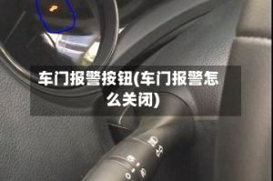 车门报警按钮(车门报警怎么关闭)