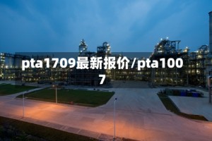 pta1709最新报价/pta1007