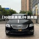【93款凯美瑞,09 凯美瑞】