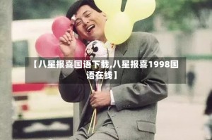【八星报喜国语下载,八星报喜1998国语在线】