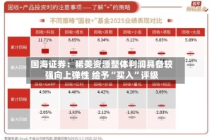 国海证券：稀美资源整体利润具备较强向上弹性 给予“买入”评级