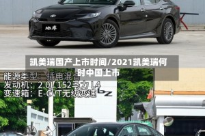 凯美瑞国产上市时间/2021凯美瑞何时中国上市