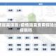 疫情隔离保险/疫情隔离费用保险给报销吗