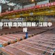 中江铜走势图图解/江铜中报