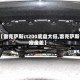 【雷克萨斯ct200底盘太低,雷克萨斯底盘差】