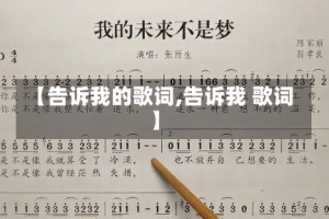 【告诉我的歌词,告诉我 歌词】