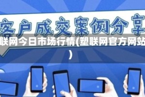 塑联网今日市场行情(塑联网官方网站)