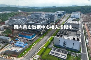 国内首次数据中心接入虚拟电厂