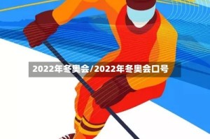 2022年冬奥会/2022年冬奥会口号