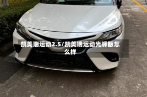 凯美瑞运动2.5/凯美瑞运动光辉版怎么样