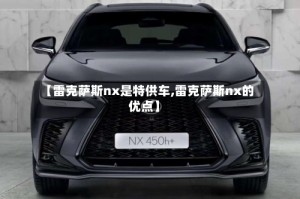【雷克萨斯nx是特供车,雷克萨斯nx的优点】