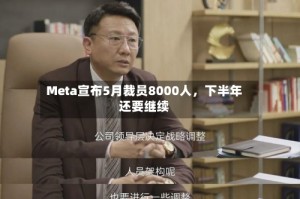 Meta宣布5月裁员8000人，下半年还要继续