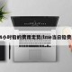 24小时铅的费用走势/lme当日铅费用
