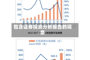 包含证券投资分析报告的词条