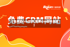 【免费的crm软件,免费crm软件系统】