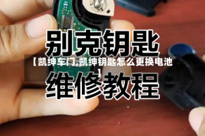 【凯绅车门,凯绅钥匙怎么更换电池】