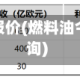 燃料油今日报价(燃料油今日报价查询)