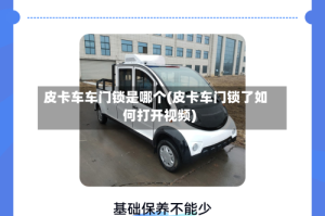 皮卡车车门锁是哪个(皮卡车门锁了如何打开视频)