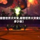 【魔兽世界大灾变,魔兽世界大灾变是多少级】