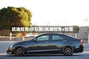 凯迪拉克d3包围/凯迪拉克v包围
