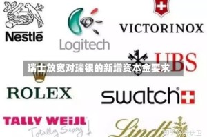 瑞士放宽对瑞银的新增资本金要求