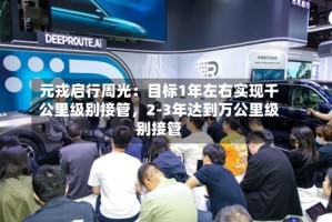 元戎启行周光：目标1年左右实现千公里级别接管，2-3年达到万公里级别接管