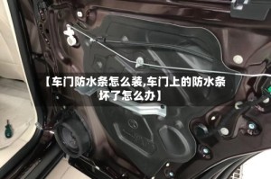 【车门防水条怎么装,车门上的防水条坏了怎么办】
