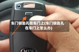 车门钥匙孔在车门上(车门钥匙孔在车门上怎么办)