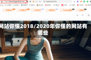 网站你懂2018/2020年你懂的网站有哪些