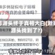 新冠病毒源头终于真相大白(新冠病毒源头找到了?)