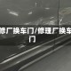 汽修厂换车门/修理厂换车门