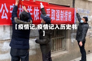 【疫情记,疫情记入历史书】