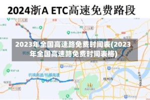 2023年全国高速路免费时间表(2023年全国高速路免费时间表格)