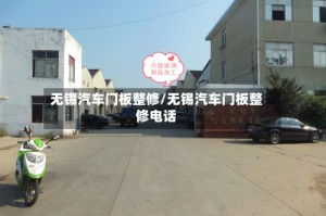 无锡汽车门板整修/无锡汽车门板整修电话