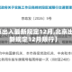 【北京出入最新规定12月,北京出入最新规定12月限行】