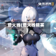 爱火线(爱火线精英)