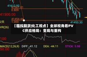 【国投期货|化工视点】全球视角看PVC供应格局：变局与重构