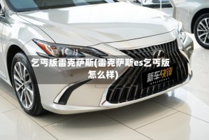 乞丐版雷克萨斯(雷克萨斯es乞丐版怎么样)