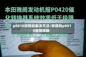 p0010故障码解决方法/故障码p0010故障排除