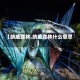 【纳威森林,纳威森林什么意思】