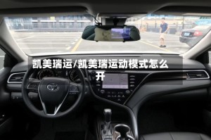 凯美瑞运/凯美瑞运动模式怎么开