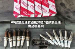 09款凯美瑞发动机异响/老款凯美瑞发动机异响