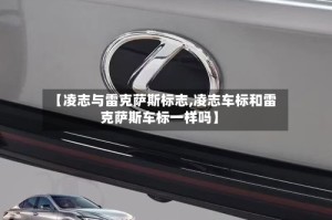 【凌志与雷克萨斯标志,凌志车标和雷克萨斯车标一样吗】