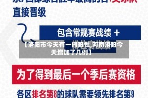 【洛阳市今天有一例阳性,河南洛阳今天增加了几例】